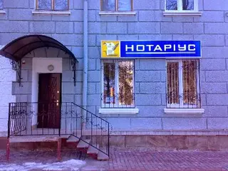 НОТАРІУС Чопик Олег Володимирович — фото 3