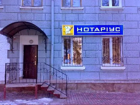 НОТАРІУС Чопик Олег Володимирович — фото 3