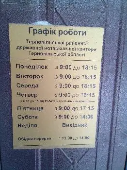 ТЕРНОПІЛЬСЬКА РАЙОННА ДЕРЖАВНА НОТАРІАЛЬНА КОНТОРА — фото 2