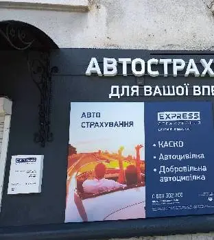 Експрес Страхування — фото 3