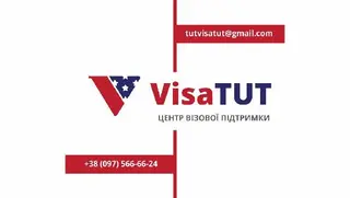 Центр візової підтримки "ВІЗА ТУТ" — фото