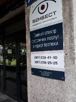 Охранная компания ВЕНБЕСТ Тернопольский филиал — фото 2