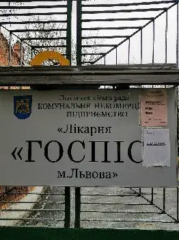 Лiкарня «ГОСПІС» Другого медичного об'єднання Львова — фото