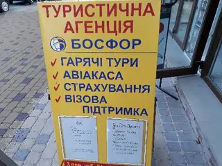 БОСФОР, туристична агенція — фото