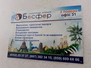 БОСФОР, туристична агенція — фото 2