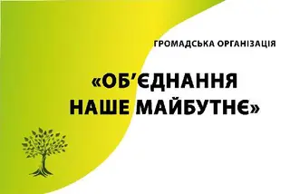 Громадська організація "Об'єднання наше майбутнє" — фото 5