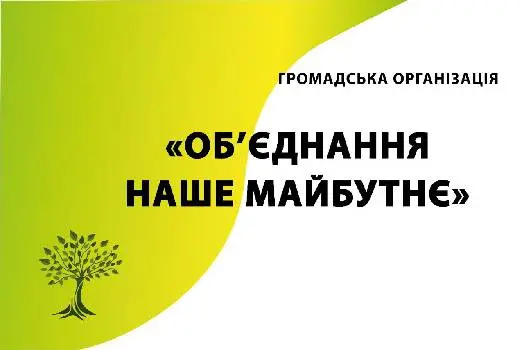 Громадська організація "Об'єднання наше майбутнє" — фото 5