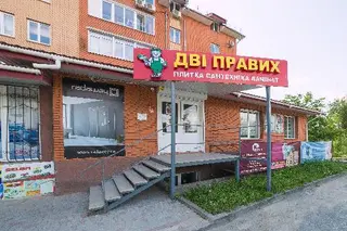 Дві правих. Салон плитки, сантехніки та ламінату — фото