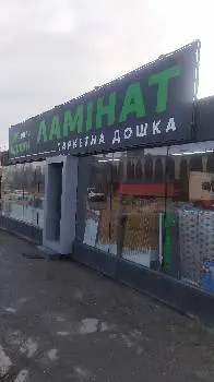 Центр Підлоги Ламінат Паркетна Дошка — фото