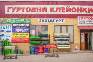 ЗахідГурт Гуртовня клейонка парник агроволокно сітка мішки брезенти купити тернопіль — фото