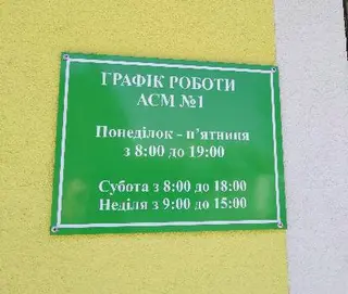 Амбулаторія Сімейної медицини №1 — фото 4