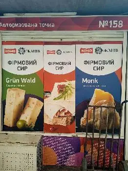 кіоск сир КОМО та Молочних продуктів — фото 2