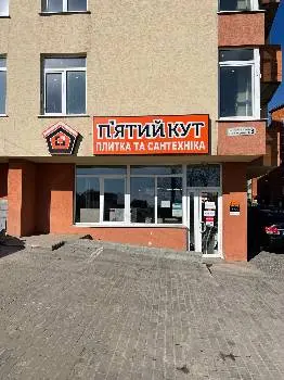 П'ЯТИЙ КУТ - плитка і сантехніка — фото
