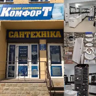 Салон Сантехніки "Комфорт" — фото