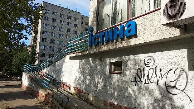 Клініка "Істина" — фото 2
