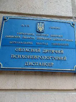 Львівський обласний дитячий психоневрологічний диспансер — фото 5