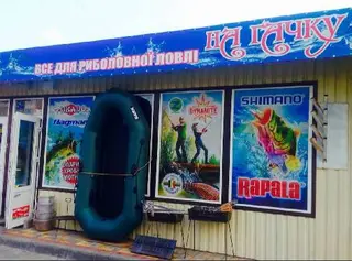 На Гачку все для риболовлі — фото