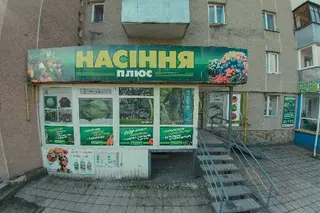 Насіння плюс — фото