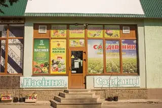 Садівник - Мережа Супермаркетів Для Саду та Городу — фото