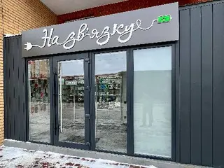 На Зв'язку — фото