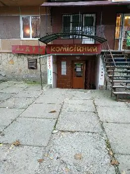 Комісійний Дитячий — фото 5