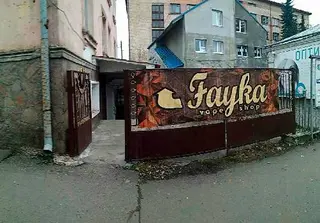 Файка Вейп шоп Fayka Vape shop Vape Bar "ТУМАН" — фото