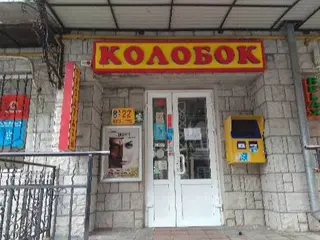 магазин "Колобок" — фото