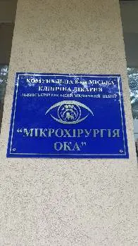 ЛММЦ «Мікрохірургія ока» — фото 5