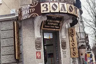 мережа магазинів ЗОЛОТО — фото 3