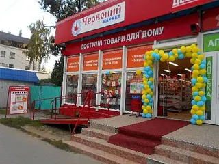 Червоний маркет — фото