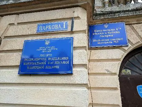 Дитяча поліклініка 4-ї Лікарні Другого медичного об'єднання Львова — фото 2