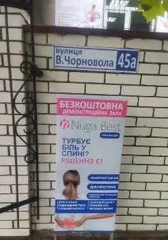 Nuga Best на Чорновола — фото