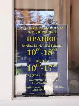 Бібліотека № 5 для дорослих — фото 3