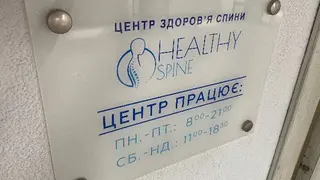 Центр здоров'я спини "HEALTHY SPINE" — фото