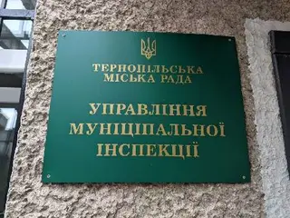 Управління муніципальної інспекції Тернопільської міської ради — фото 2