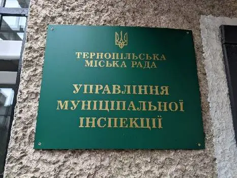 Управління муніципальної інспекції Тернопільської міської ради — фото 2