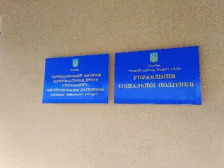 Управління соціальної політики Тернопільської міської ради — фото 5