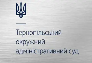 Тернопільський окружний адміністративний суд — фото 3
