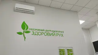 "Здоровий рух" центр кінезітерапії м. Львів — фото