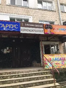 Біблійна Церква "Примирення" — фото 4