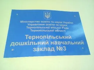 Тернопільський заклад дошкільної освіти (ясла-садок) №3 — фото 2