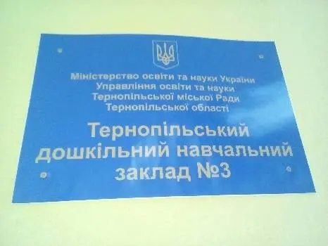 Тернопільський заклад дошкільної освіти (ясла-садок) №3 — фото 2