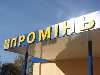 ПРОМІНЬ, ТДНТП — фото