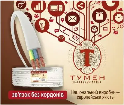 Одеський кабельний завод Тумен, Тернопільське представництво — фото 4