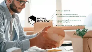 Роял Еко Бокс — фото