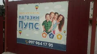 Магазин "Пупс" — фото