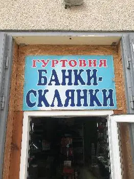 Гуртовня «Банки-склянки» — фото
