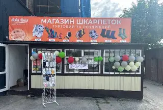 Магазин шкарпеток "Нова Лінія" власне виробництво — фото 2