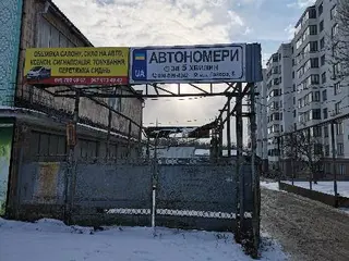 Автономера за 5 хвилин -Терзнак — фото 3