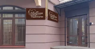 Видавництво «Лібра Терра» — фото